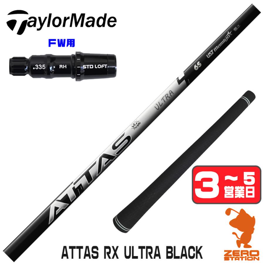 アッタスウルトラブラック 5Sドライバーシャフト テーラーメイドスリーブ TaylorMade（テーラーメイド） [1年保証] USTマミヤ ATTAS RX ULTRA