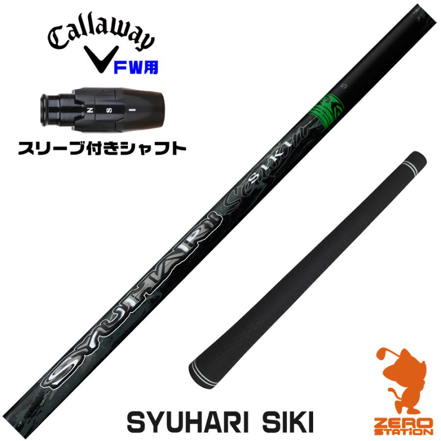 Callaway（キャロウェイ） [1年保証] FW スリーブ付きシャフト 