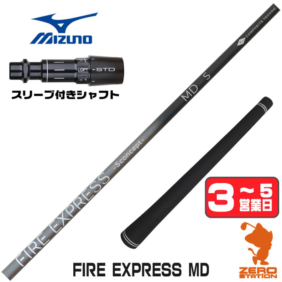 FIRE EXPRESS TMスリーブ付ドライバー用シャフト MIZUNO（ミズノ） 1年保証 スリーブ付きシャフト コンポジットテクノ