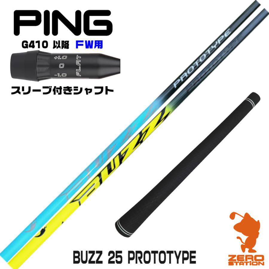 PING（ピン） ピンG410 FW スリーブ付きシャフト BUZZ 25 PROTOTYPE 