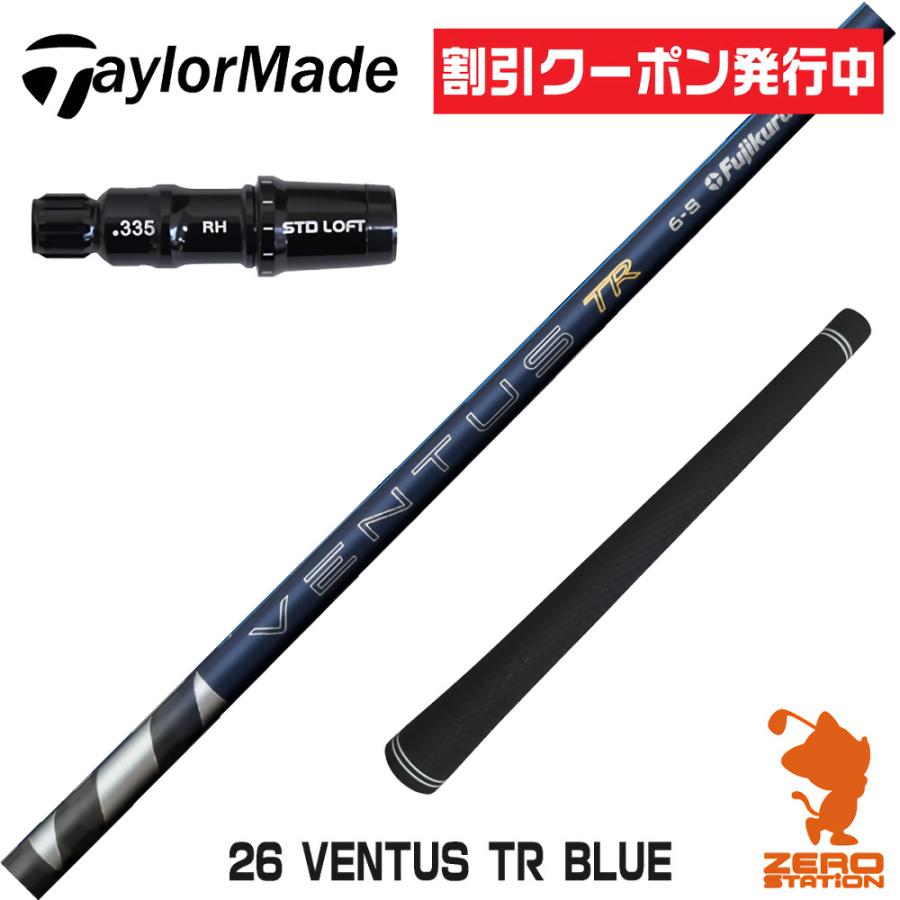 フジクラシャフト テーラーメイド スリーブ付きシャフト 26 VENTUS TR