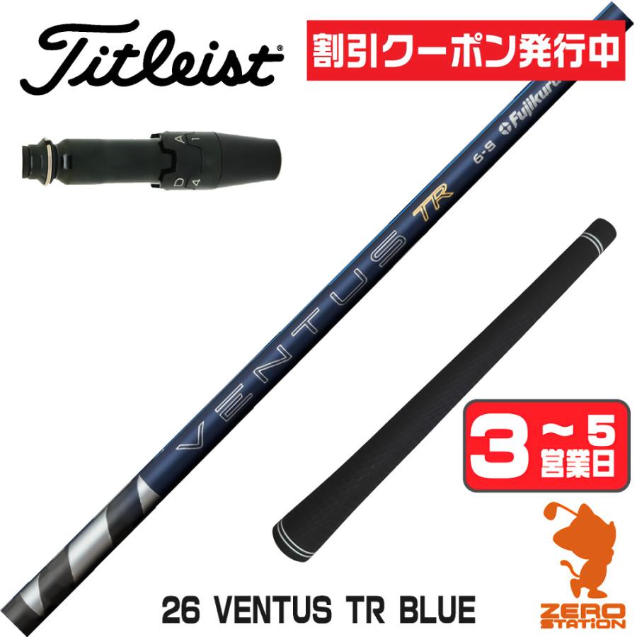 26ベンタス TR ブルー タイトリスト用 新品　保証書付き フジクラシャフト 1年保証 タイトリスト スリーブ付きシャフト