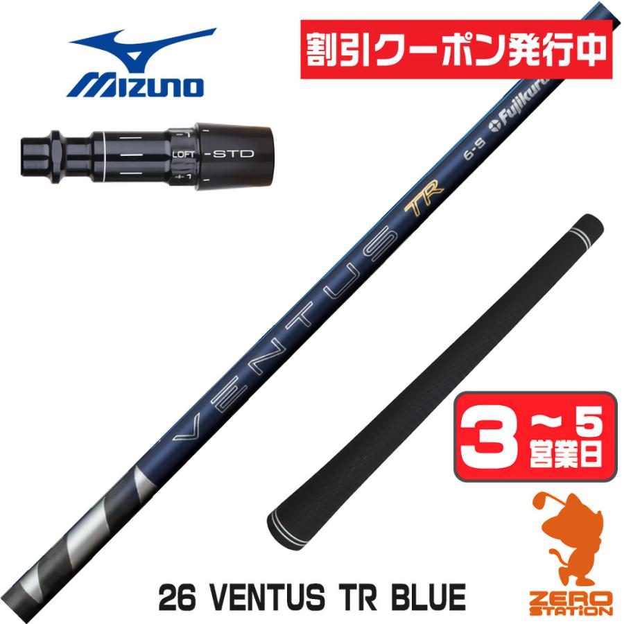 フジクラシャフト [1年保証] 26 VENTUS TR BLUE 26ベンタス TR ブルー