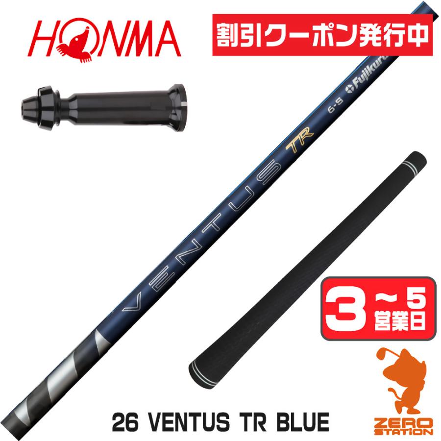 フジクラシャフト フジクラ 26 VENTUS TR BLUE 26ベンタス TR ブルー