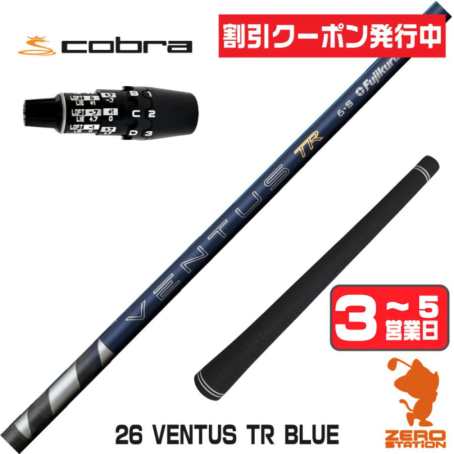 フジクラシャフト フジクラ 26 VENTUS TR BLUE 26ベンタス TR ブルー