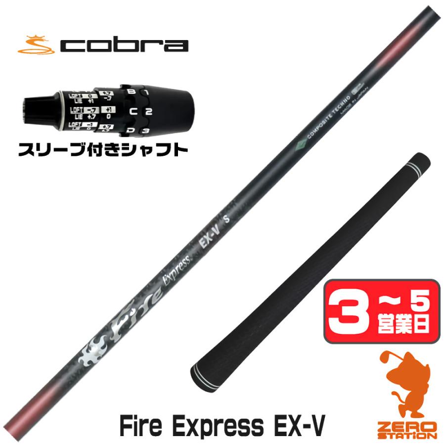 コブラDS-ADAPT スリーブ付きシャフト コンポジットテクノ Fire 