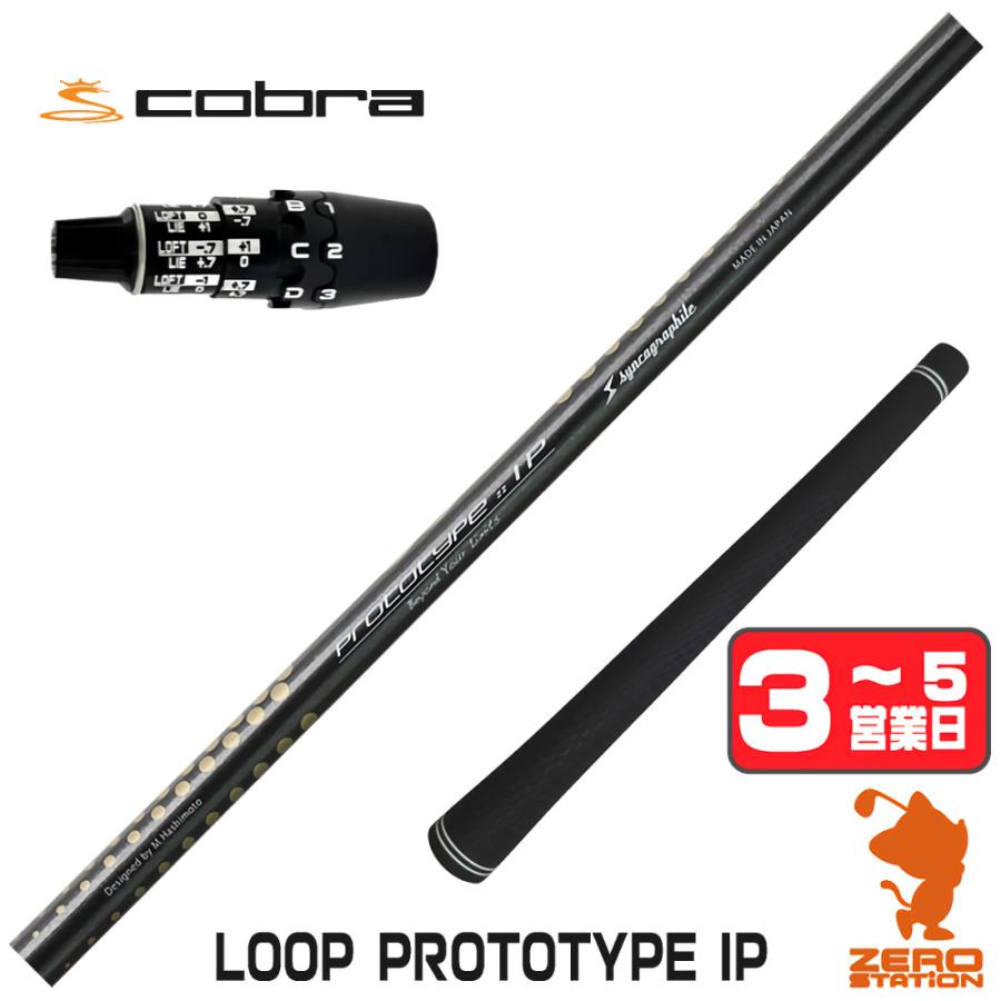 1年保証] シンカグラファイト LOOP PROTOTYPE IP ループ コブラDS