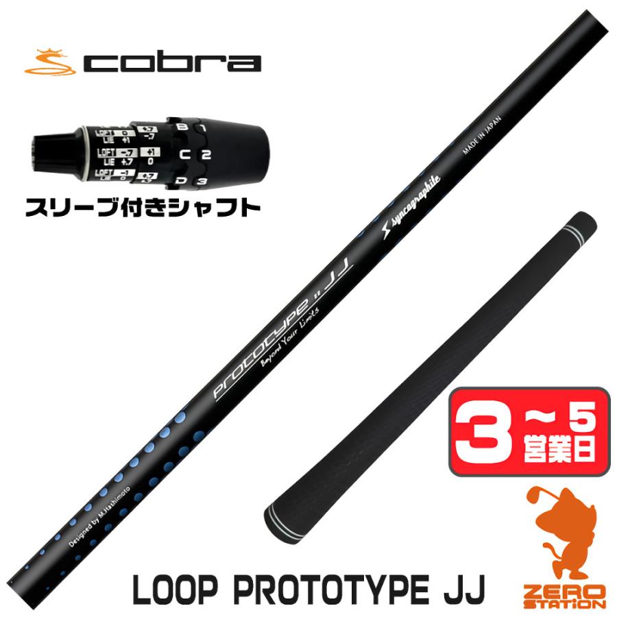 [1年保証] コブラDS-ADAPT スリーブ付きシャフト シンカグラファイト LOOP PROTOTYPE JJ ループ [DS-ADAPT ...