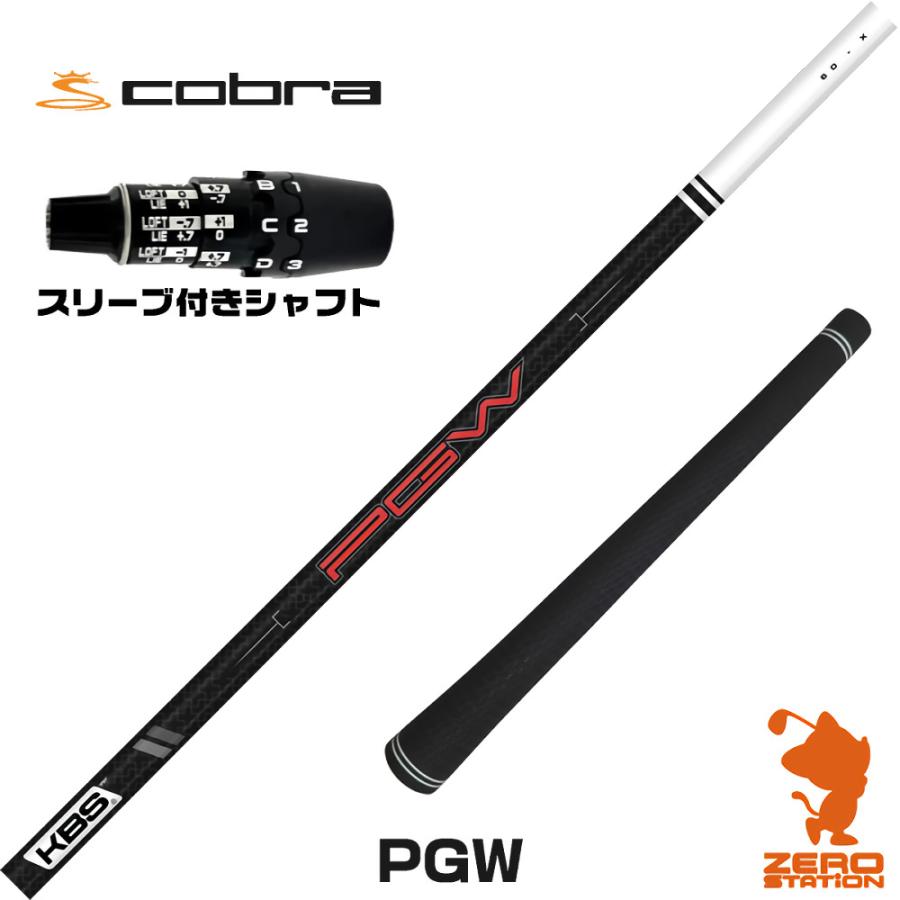 KBS コブラDS-ADAPT スリーブ付きシャフト KBS PGW ケービーエス 日本 