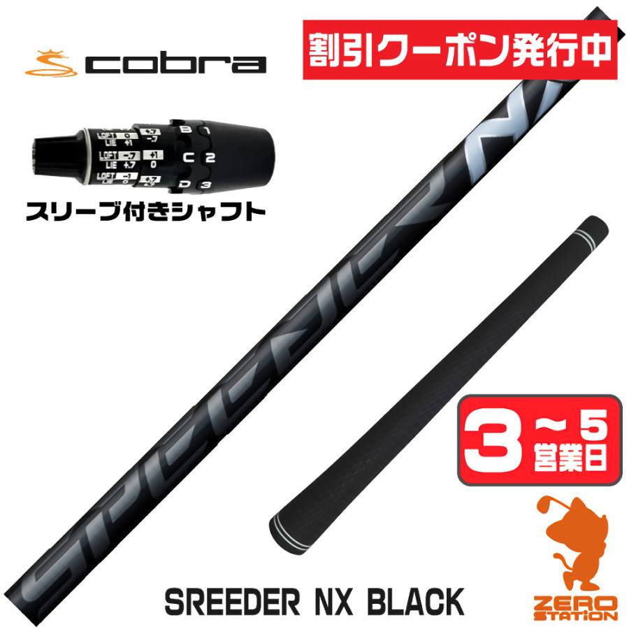 SPEEDER（フジクラシャフト） 1年保証 コブラDS-ADAPT スリーブ付き