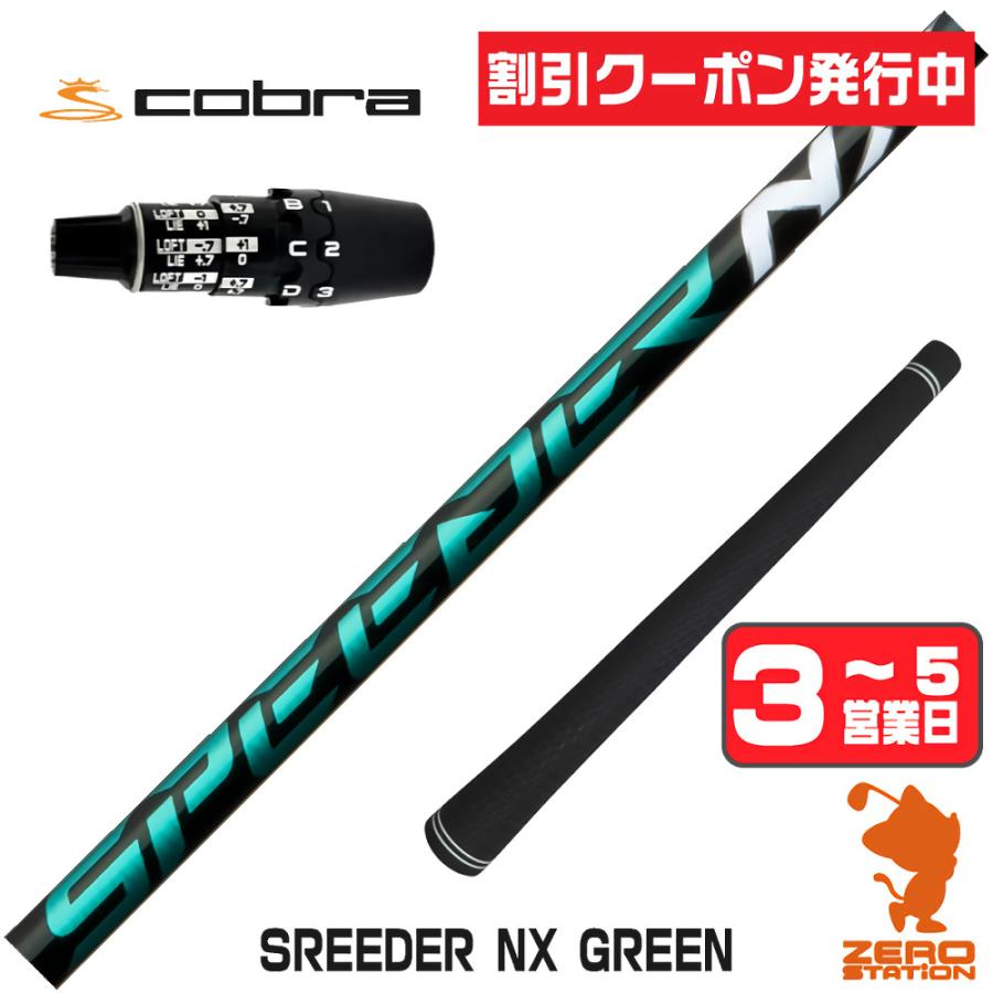 SPEEDER（フジクラシャフト） [1年保証] フジクラ SPEEDER NX GREEN