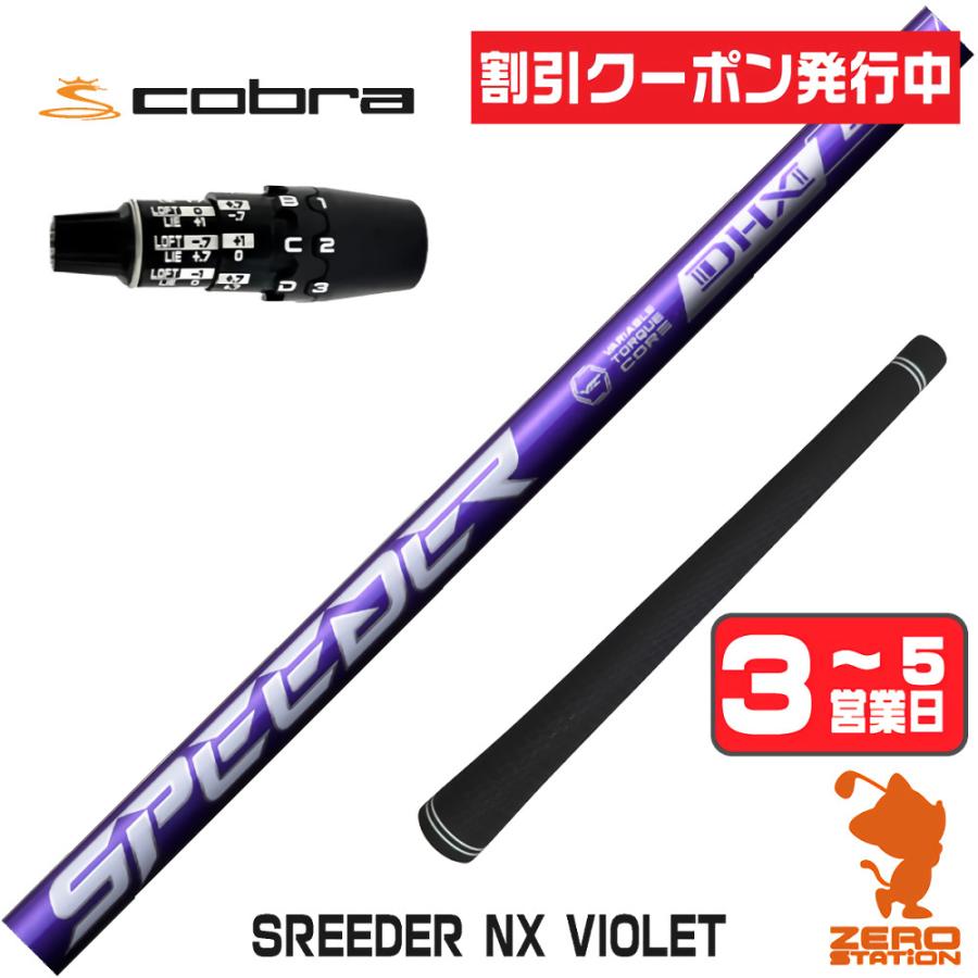 SPEEDER（フジクラシャフト） [1年保証] フジクラ SPEEDER NX VIOLET