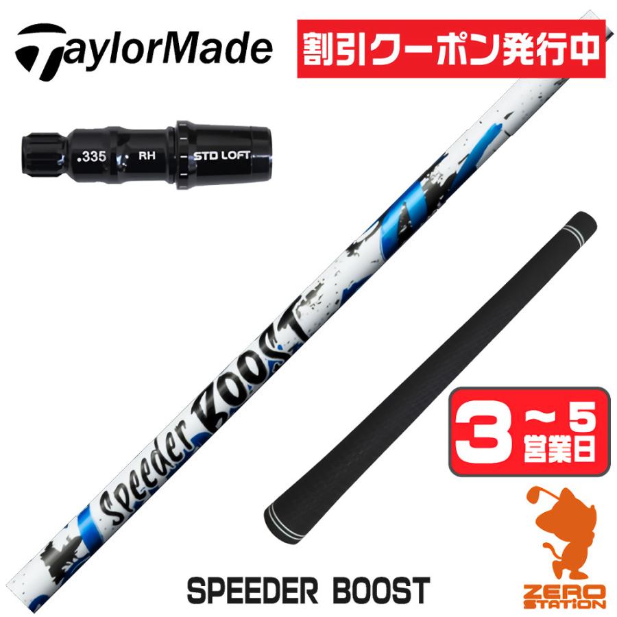 SPEEDER（フジクラシャフト） [1年保証] フジクラ SPEEDER BOOST