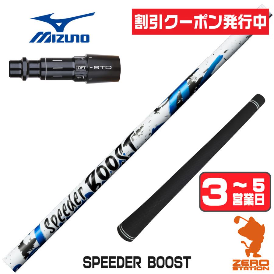 SPEEDER（フジクラシャフト） [1年保証] フジクラ SPEEDER BOOST