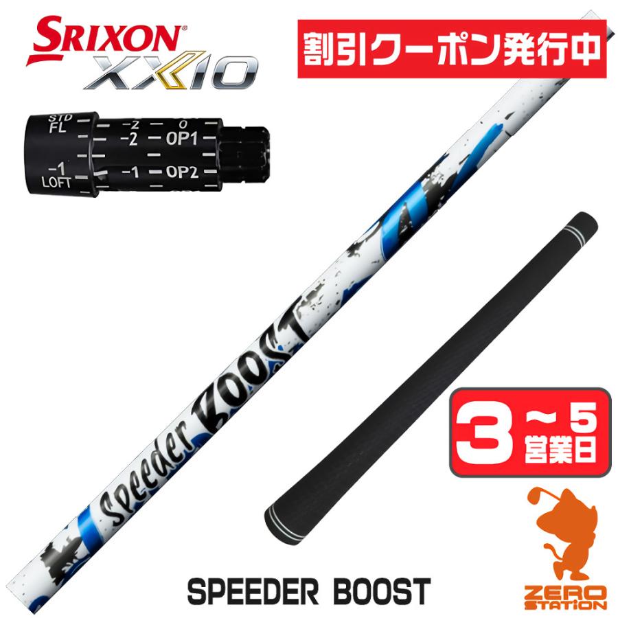 フジクラ スピーダー ブースト SPEEDER BOOST スリクソンスリーブ SPEEDER（フジクラシャフト） [1年保証] フジクラ SPEEDER BOOST