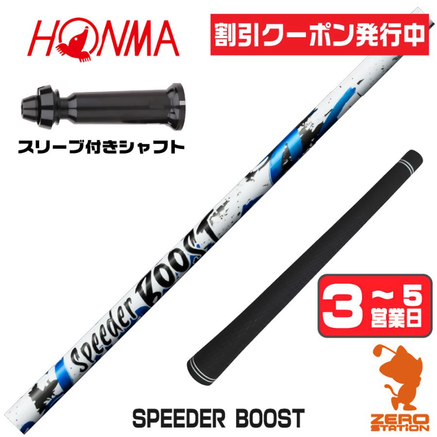 フジクラシャフト [1年保証] SPEEDER BOOST スピーダーブースト 本間 