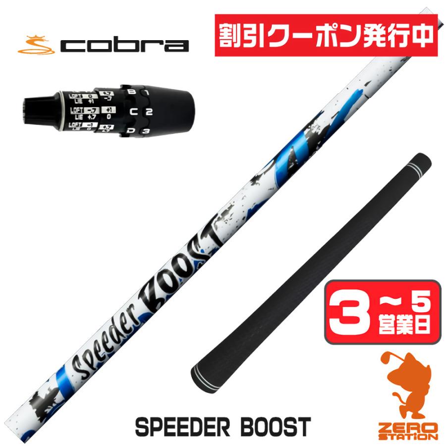 SPEEDER（フジクラシャフト） フジクラ SPEEDER BOOST スピーダー
