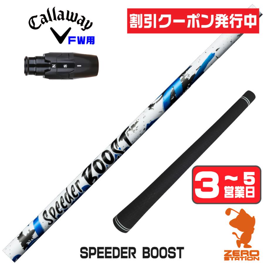 フジクラ　スピーダーブースト5S 　Speeder Boost　純正カスタム品 SPEEDER（フジクラシャフト） [1年保証] フジクラ SPEEDER BOOST