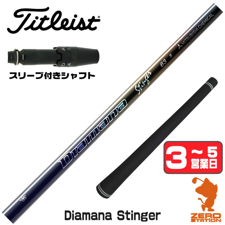三菱（MITSUBISHI） タイトリスト スリーブ付きシャフト 三菱ケミカル 