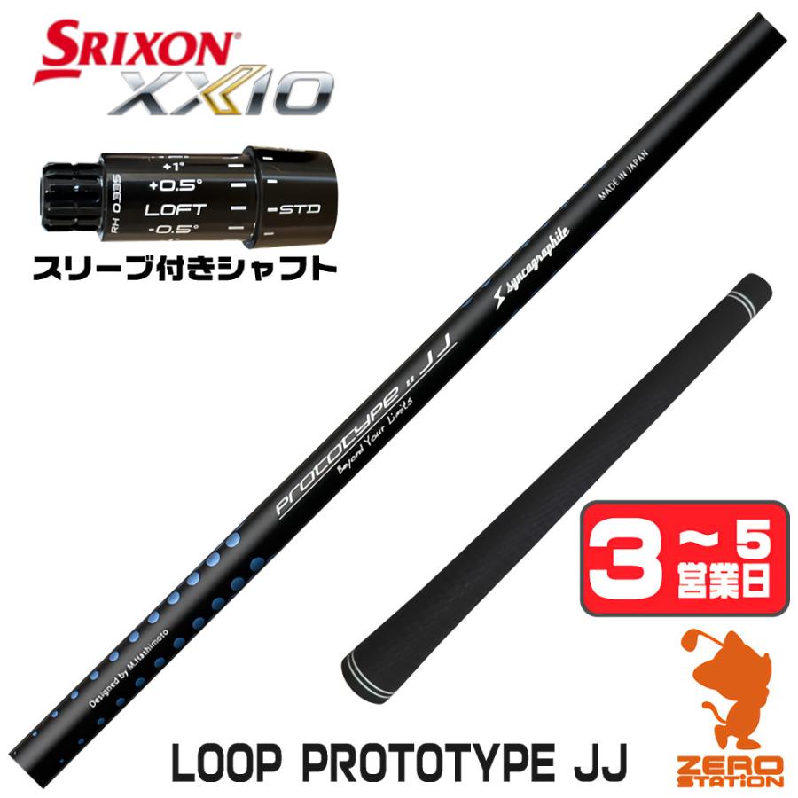 SRIXON [1年保証] シンカグラファイト LOOP PROTOTYPE JJ ループ スリクソンZXi スリーブ付きシャフト ...