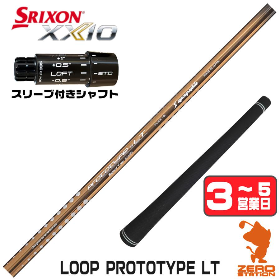SRIXON [1年保証] シンカグラファイト LOOP PROTOTYPE LT ループ スリクソンZXi スリーブ付きシャフト ...