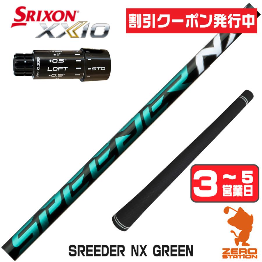 SPEEDER（フジクラシャフト） 1年保証 スリクソンZXi スリーブ付き