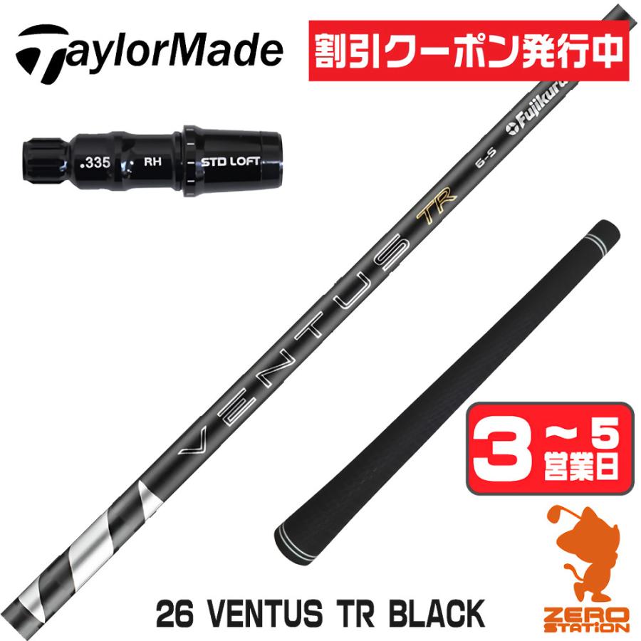 26VENTUS TR BLACK ドライバーシャフト　テーラーメイド フジクラシャフト 1年保証 テーラーメイド スリーブ付きシャフト