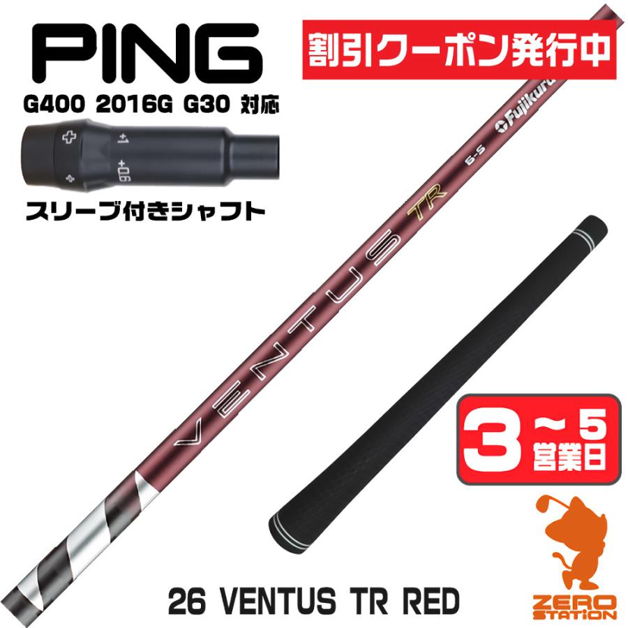 フジクラシャフト 1年保証 ピンG400 スリーブ付きシャフト フジクラ 26