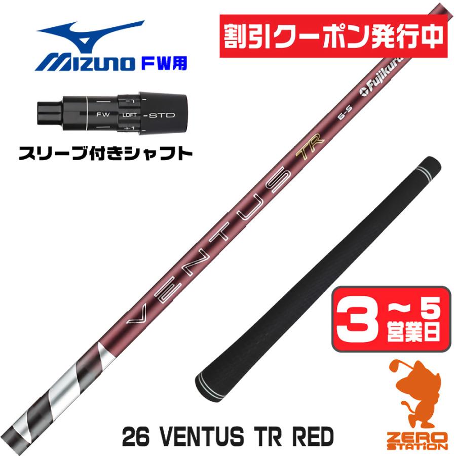フジクラシャフト 1年保証 ミズノ FW スリーブ付きシャフト フジクラ