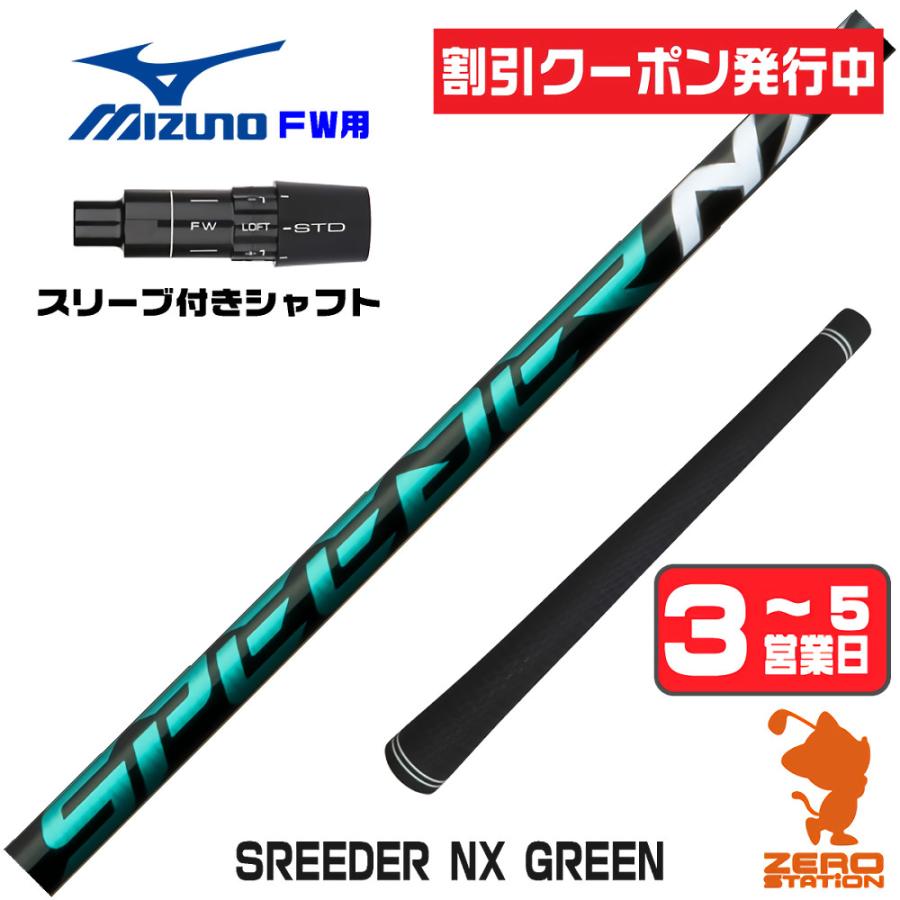 フジクラシャフト ミズノ FW スリーブ付きシャフト フジクラ 
