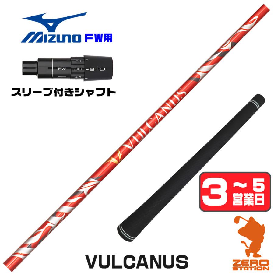 NS.PRO VULCANUS V410 シャフト　フォーティーンスリーブ付 日本シャフト 1年保証 ミズノ FW スリーブ付きシャフト VULCANUS