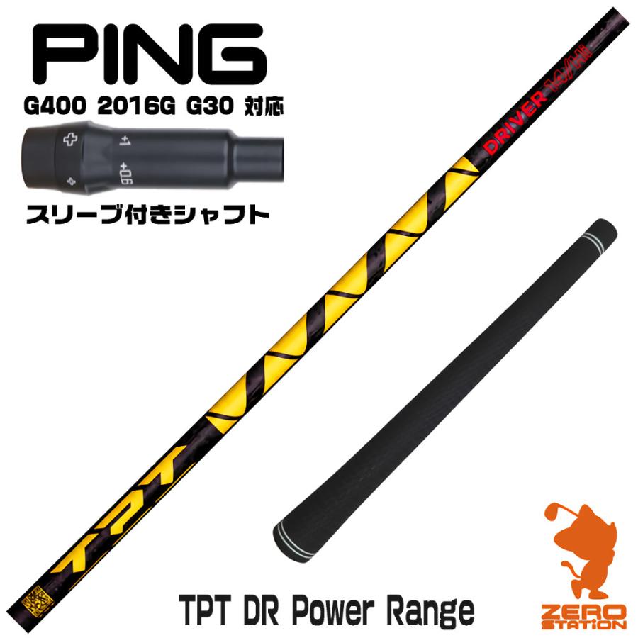 TPTシャフト 19HI FW用　PINGスリーブ PING（ピン） 1年保証 ピンG400 スリーブ付きシャフト TPT GOLF TPT DR