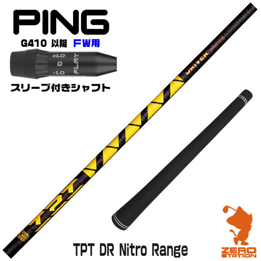 PING（ピン） 1年保証 ピンG410 FW スリーブ付きシャフト TPT GOLF TPT 