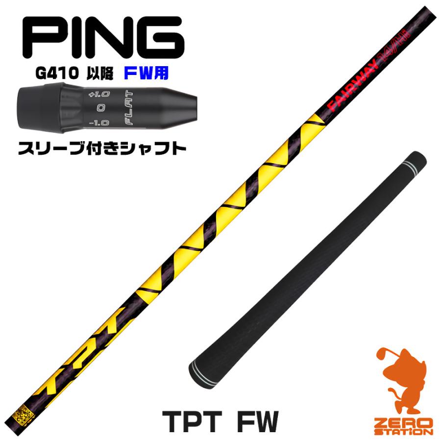 PING（ピン） ピンG410 FW スリーブ付きシャフト TPT GOLF TPT FW
