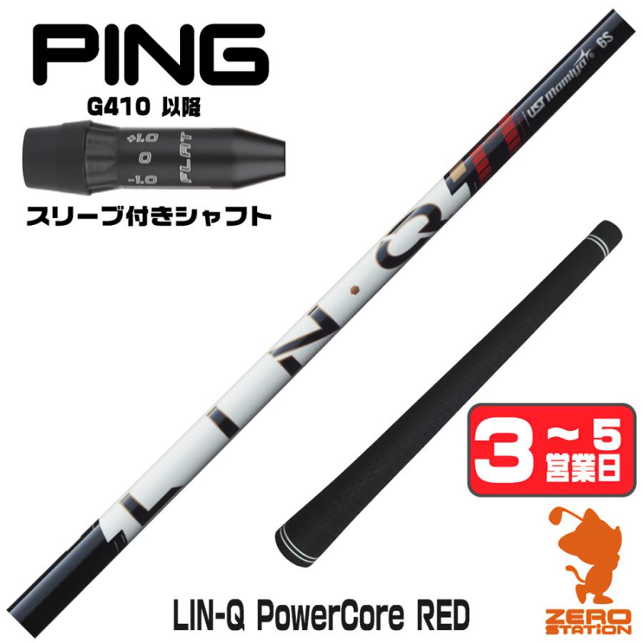 PING（ピン） ピンG410 スリーブ付きシャフト USTマミヤ LIN-Q 