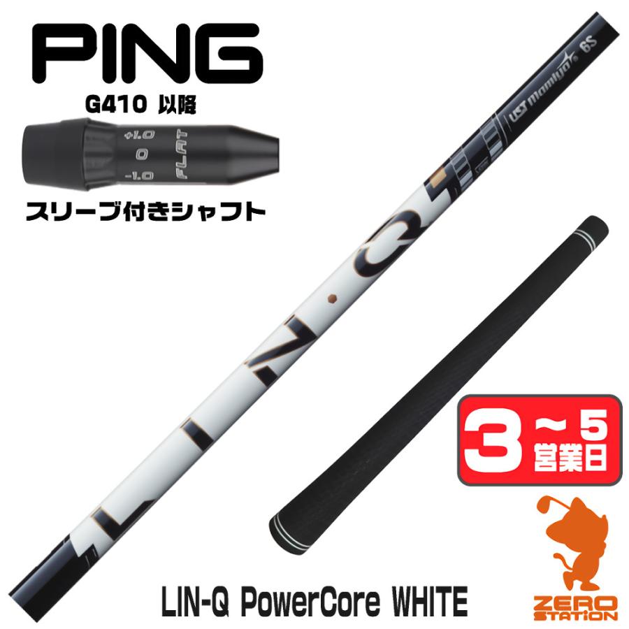 PING（ピン） ピンG410 スリーブ付きシャフト USTマミヤ LIN-Q 