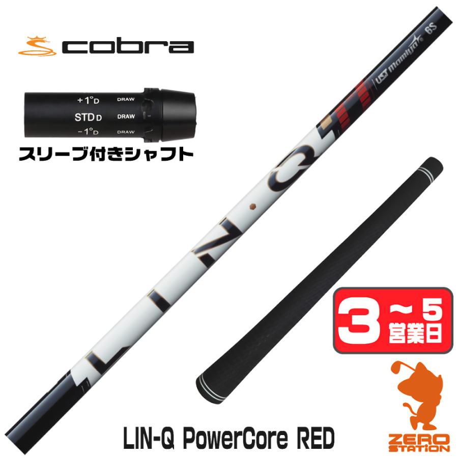 コブラ スリーブ付きシャフト USTマミヤ LIN-Q PowerCore RED リンク 