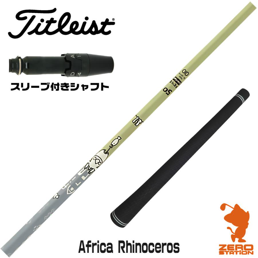 ⑩デザインチューニング アフリカ サイ 50 Africa rhinoceros Design Tuning（デザインチューニング） 1年保証 タイトリスト