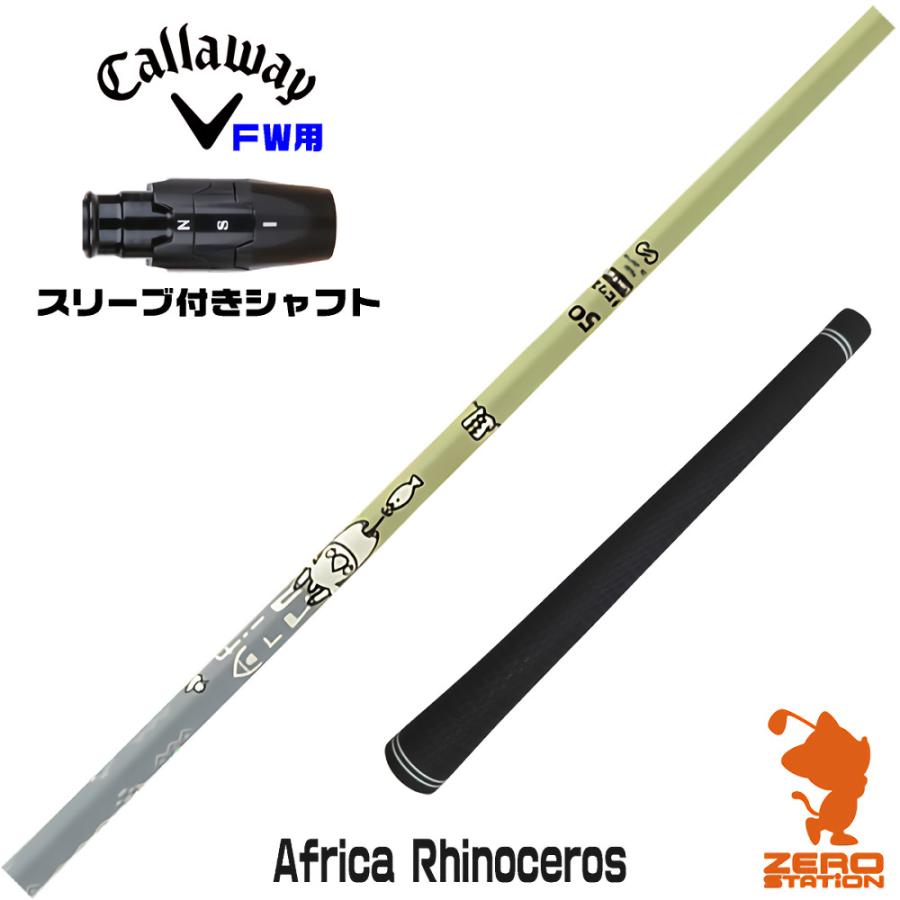 ⑩デザインチューニング アフリカ サイ 50 Africa rhinoceros Design Tuning（デザインチューニング） キャロウェイ FW スリーブ付き