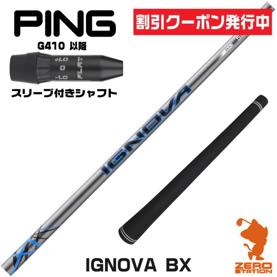 PING（ピン） 1年保証 ピンG410 スリーブ付きシャフト S-TRIXX エス