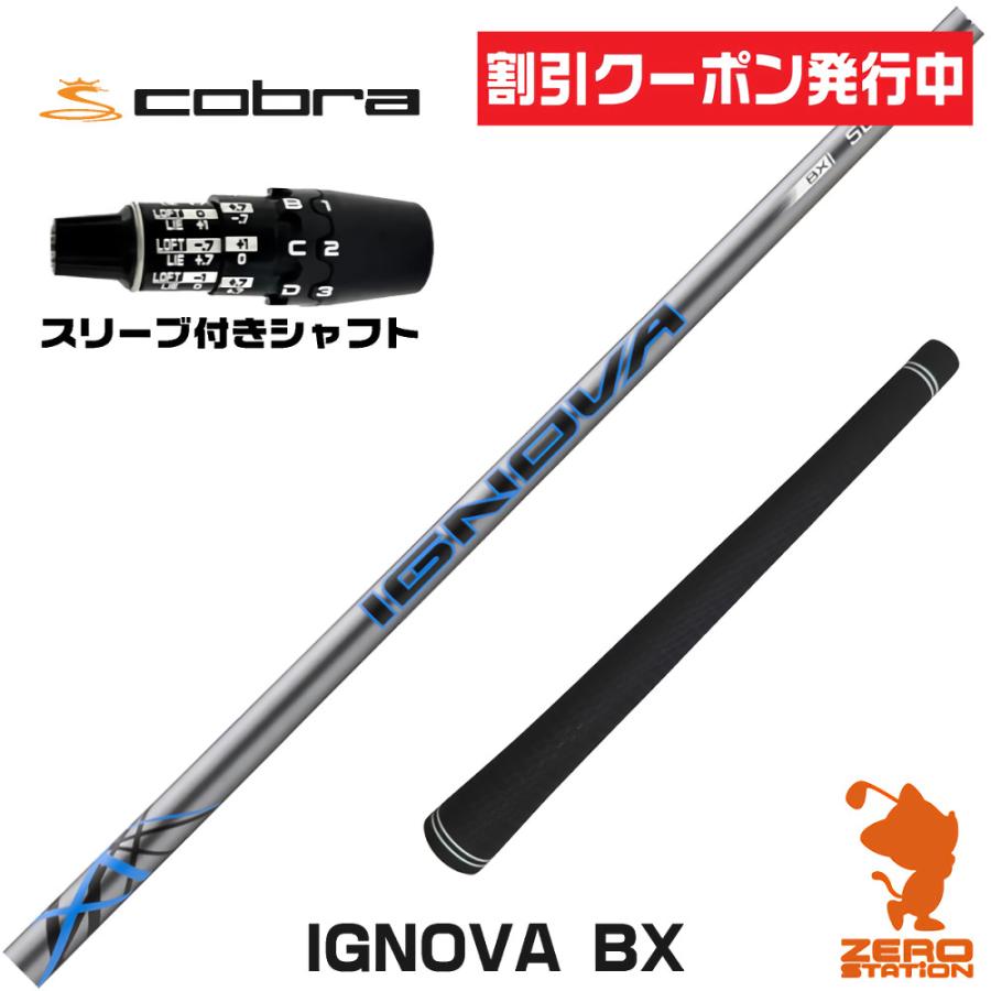 1年保証 コブラDS-ADAPT スリーブ付きシャフト S-TRIXX エストリックス