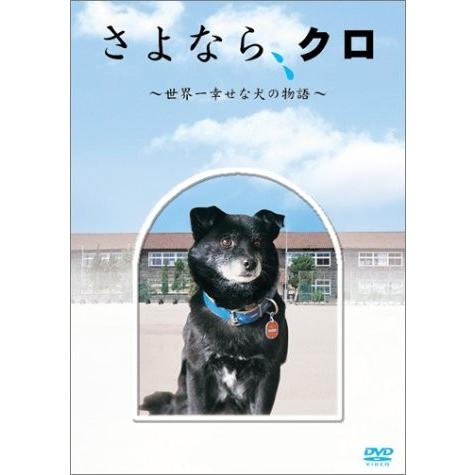 超人気の さよなら クロ 世界一幸せな犬の物語 メモリアルbox Dvd 希少 Zoetalentsolutions Com
