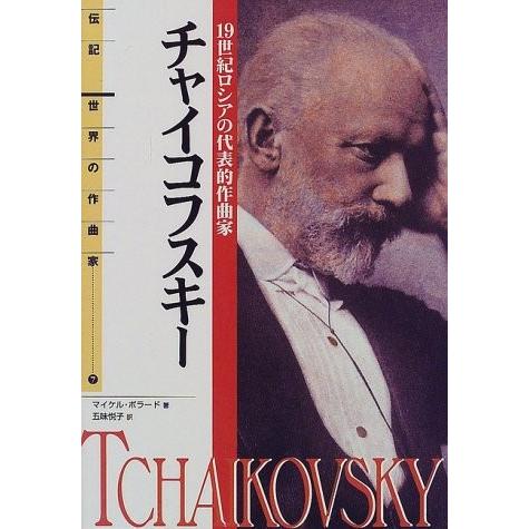伝記 世界の作曲家 7 チャイコフスキー 19世紀ロシアの代表的作曲家 綺麗め 中古 ii New Seek 通販 Yahoo ショッピング