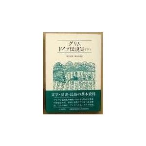 ポイント10倍 グリムドイツ伝説集 下 古本 古書 超特価激安 Zoetalentsolutions Com