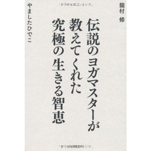 伝説のヨガマスターが教えてくれた 究極の生きる知恵 中古 古本 成功哲学 Arrowspeedline Com Vn