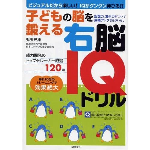 メーカー包装済 子どもの脳を鍛える右脳iqドリル 古本 古書 安い Studiostodulky Cz