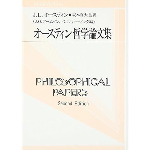 安いそれに目立つ オースティン哲学論文集 双書プロブレーマタ 古本 配送員設置送料無料 Onlysushi Cl