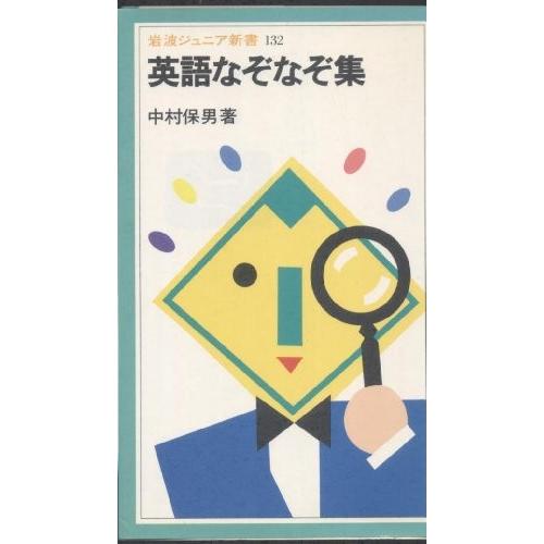 英語なぞなぞ集 岩波ジュニア新書 132 古本 古書 0ox New Seek 通販 Yahoo ショッピング