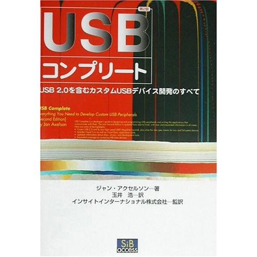 最安値挑戦 Usbコンプリート Usb2 0を含むカスタムusbデバイス開発のすべて 古本 50 Off Www Thedailyspud Com