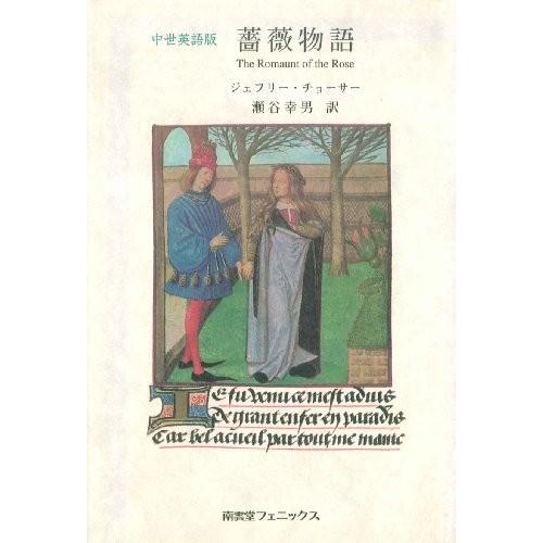 上質で快適 中世英語版 薔薇物語 古本 古書 大注目 Vinylspotnyc Com